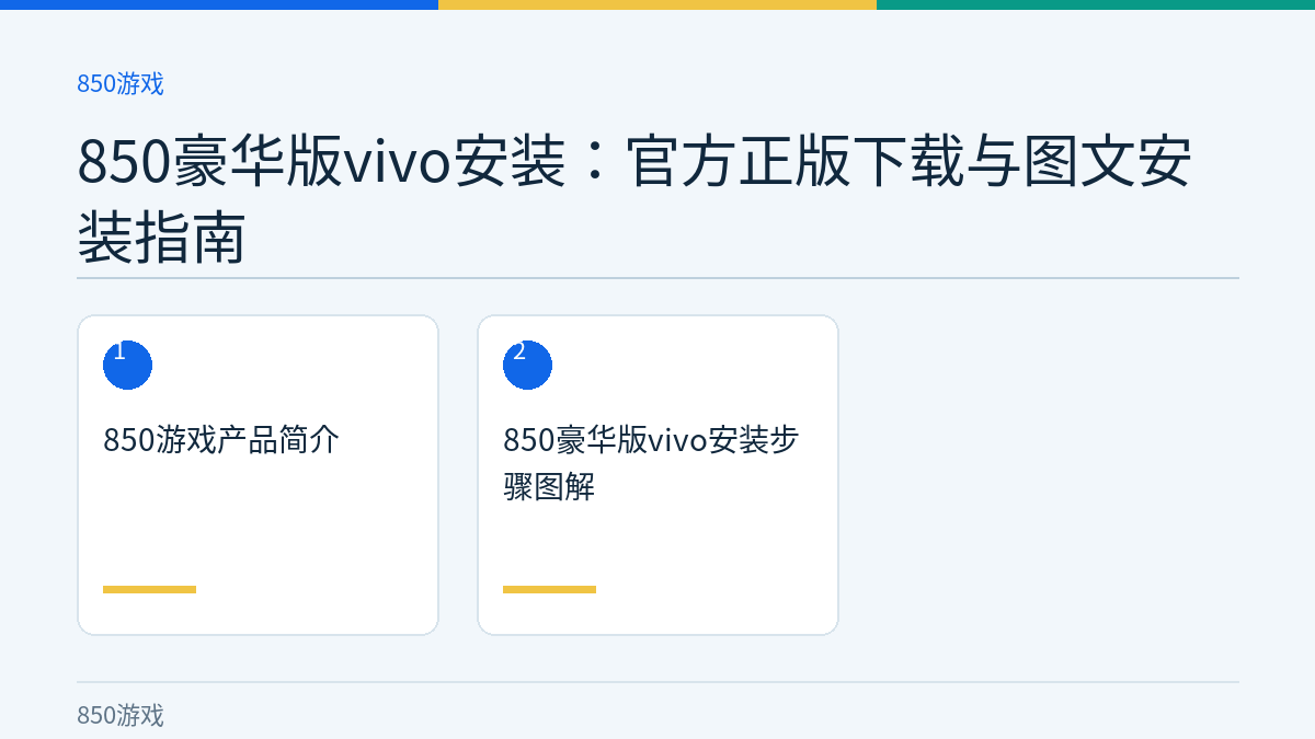 850豪华版vivo安装：官方正版下载与图文安装指南文章内容示意图